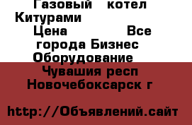 Газовый   котел  Китурами  world 5000 16R › Цена ­ 29 000 - Все города Бизнес » Оборудование   . Чувашия респ.,Новочебоксарск г.